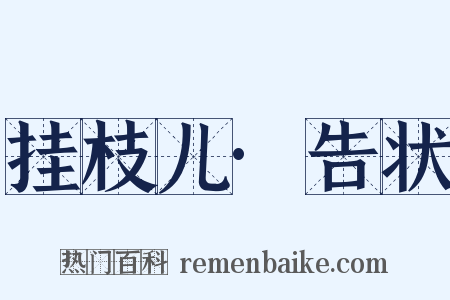 挂枝儿·告状是什么意思的图片